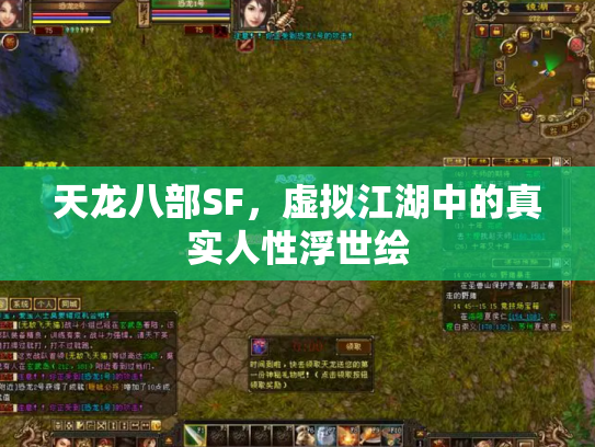 天龙八部SF，虚拟江湖中的真实人性浮世绘