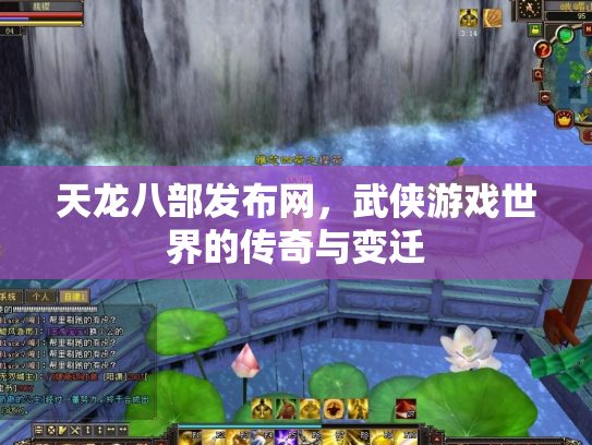 天龙八部发布网，武侠游戏世界的传奇与变迁