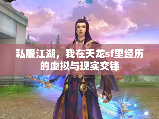 私服江湖，我在天龙sf里经历的虚拟与现实交锋