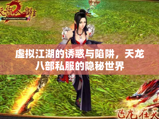 虚拟江湖的诱惑与陷阱，天龙八部私服的隐秘世界