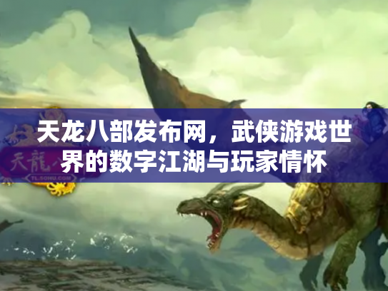 天龙八部发布网，武侠游戏世界的数字江湖与玩家情怀
