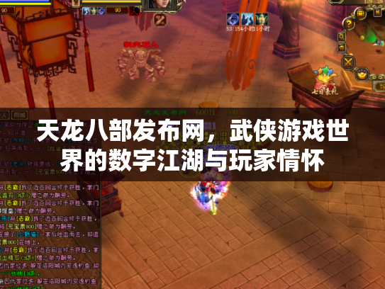 天龙八部发布网，武侠游戏世界的数字江湖与玩家情怀