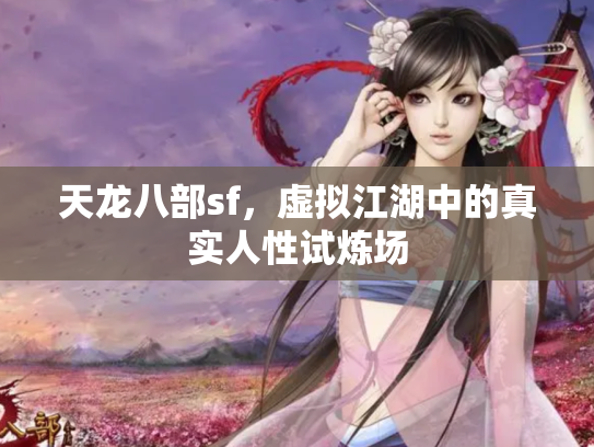 天龙八部sf，虚拟江湖中的真实人性试炼场