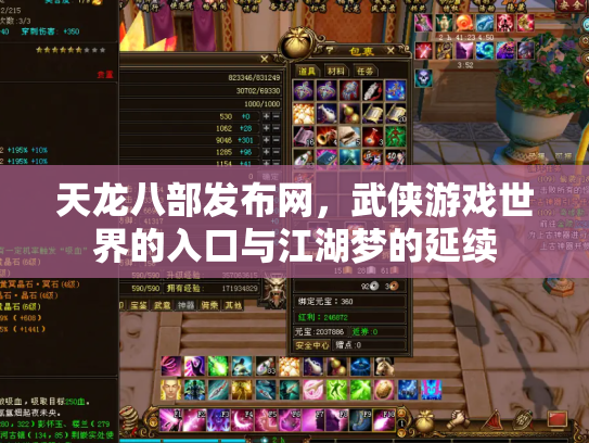 天龙八部发布网，武侠游戏世界的入口与江湖梦的延续