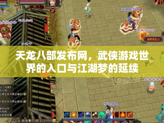 天龙八部发布网，武侠游戏世界的入口与江湖梦的延续