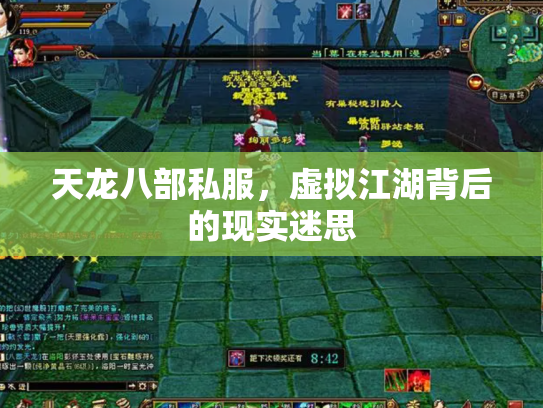 天龙八部私服，虚拟江湖背后的现实迷思