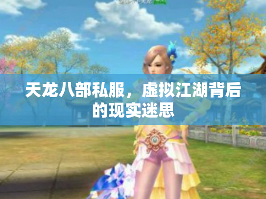 天龙八部私服，虚拟江湖背后的现实迷思