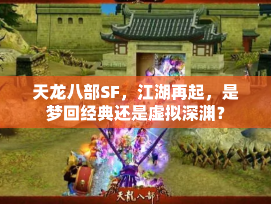 天龙八部SF，江湖再起，是梦回经典还是虚拟深渊？