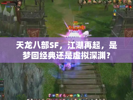 天龙八部SF，江湖再起，是梦回经典还是虚拟深渊？