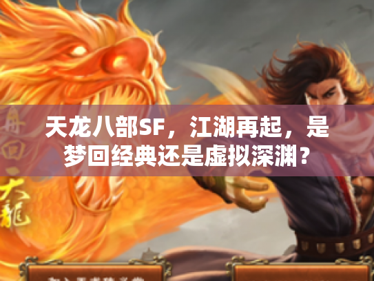 天龙八部SF，江湖再起，是梦回经典还是虚拟深渊？