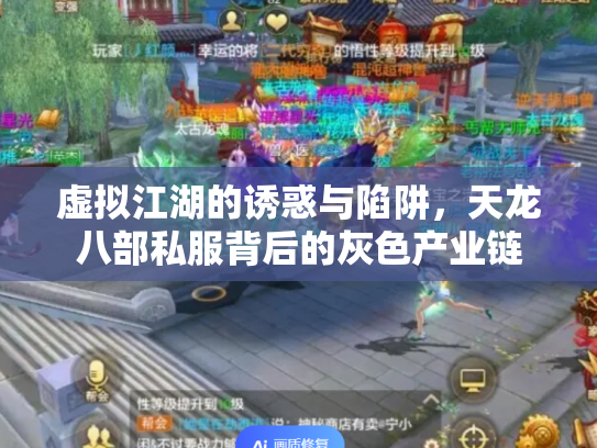 虚拟江湖的诱惑与陷阱，天龙八部私服背后的灰色产业链