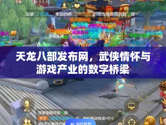 天龙八部发布网，武侠情怀与游戏产业的数字桥梁