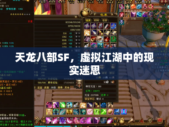 天龙八部SF，虚拟江湖中的现实迷思