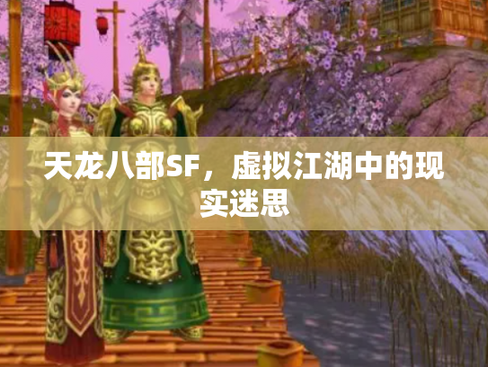 天龙八部SF，虚拟江湖中的现实迷思