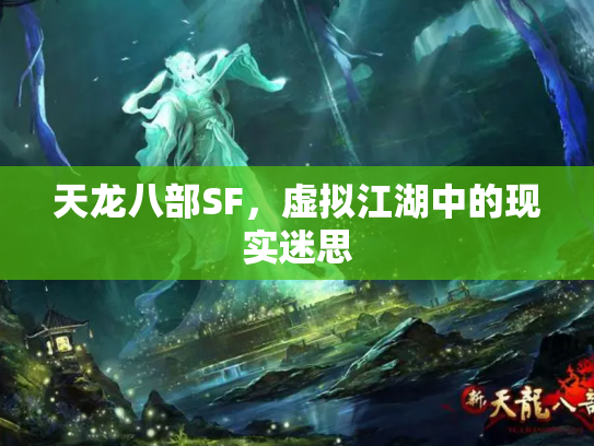 天龙八部SF，虚拟江湖中的现实迷思