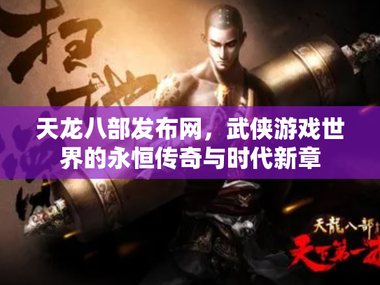 天龙八部发布网，武侠游戏世界的永恒传奇与时代新章