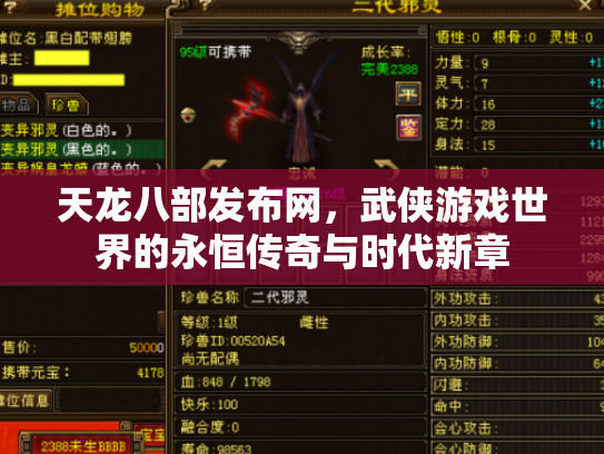 天龙八部发布网，武侠游戏世界的永恒传奇与时代新章