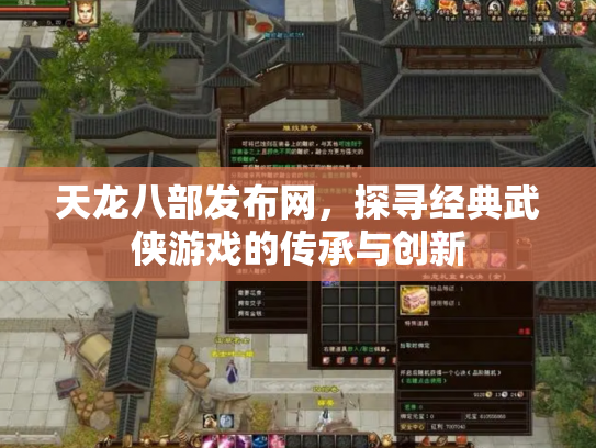 天龙八部发布网，探寻经典武侠游戏的传承与创新