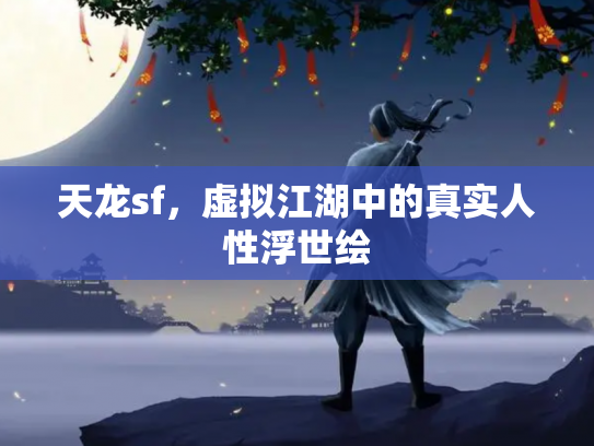 天龙sf，虚拟江湖中的真实人性浮世绘