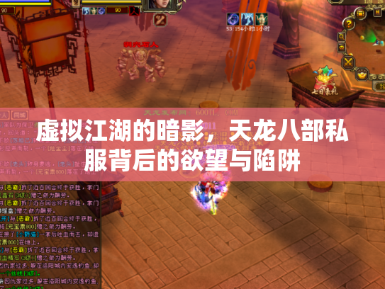 虚拟江湖的暗影，天龙八部私服背后的欲望与陷阱