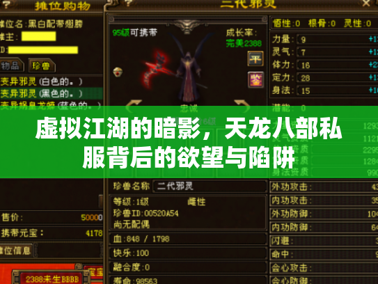 虚拟江湖的暗影，天龙八部私服背后的欲望与陷阱