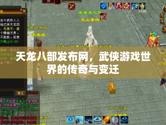 天龙八部发布网，武侠游戏世界的传奇与变迁