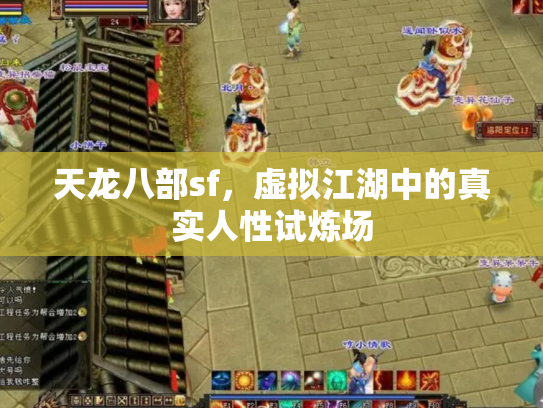 天龙八部sf，虚拟江湖中的真实人性试炼场
