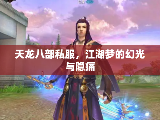 天龙八部私服，江湖梦的幻光与隐痛