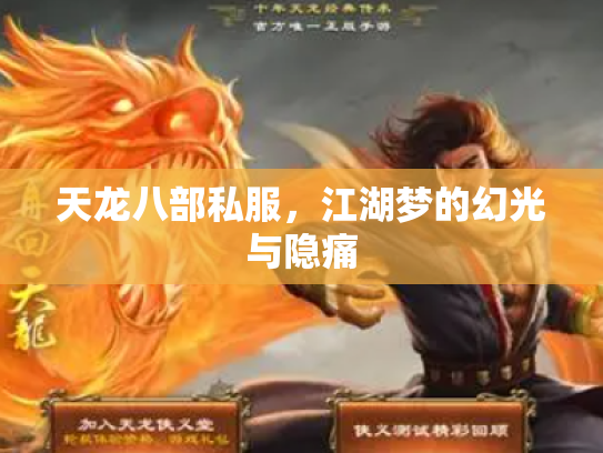 天龙八部私服，江湖梦的幻光与隐痛