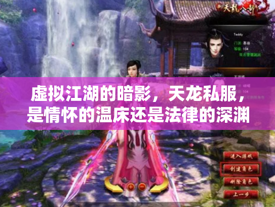 虚拟江湖的暗影，天龙私服，是情怀的温床还是法律的深渊？