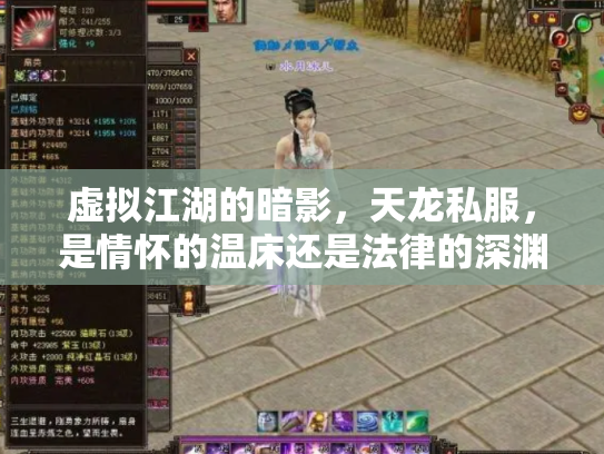 虚拟江湖的暗影，天龙私服，是情怀的温床还是法律的深渊？