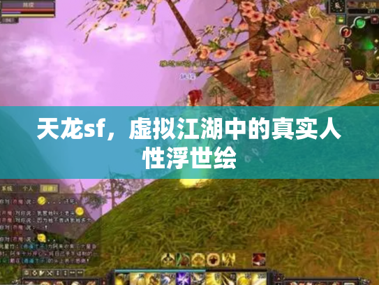 天龙sf，虚拟江湖中的真实人性浮世绘