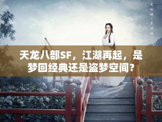 天龙八部SF，江湖再起，是梦回经典还是盗梦空间？