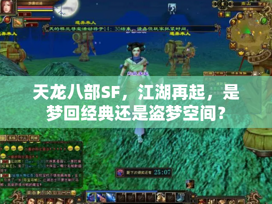 天龙八部SF，江湖再起，是梦回经典还是盗梦空间？