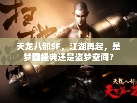 天龙八部SF，江湖再起，是梦回经典还是盗梦空间？