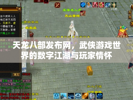 天龙八部发布网，武侠游戏世界的数字江湖与玩家情怀
