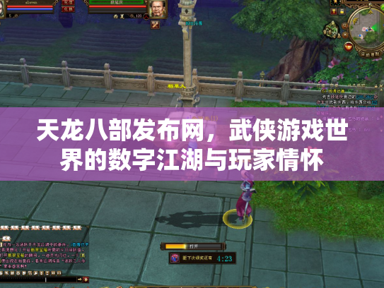 天龙八部发布网，武侠游戏世界的数字江湖与玩家情怀
