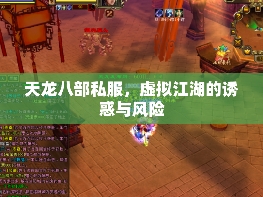 天龙八部私服，虚拟江湖的诱惑与风险