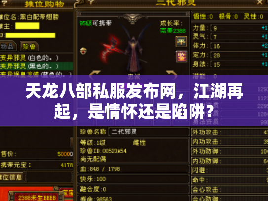天龙八部私服发布网，江湖再起，是情怀还是陷阱？