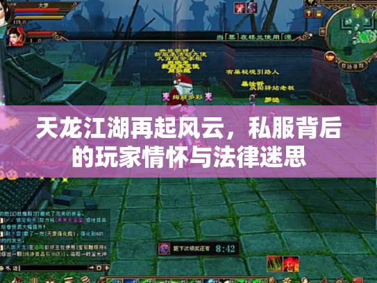 天龙江湖再起风云，私服背后的玩家情怀与法律迷思