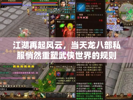 江湖再起风云，当天龙八部私服悄然重塑武侠世界的规则