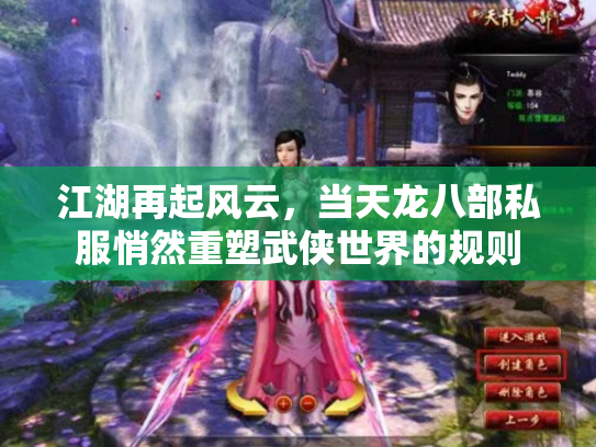 江湖再起风云，当天龙八部私服悄然重塑武侠世界的规则