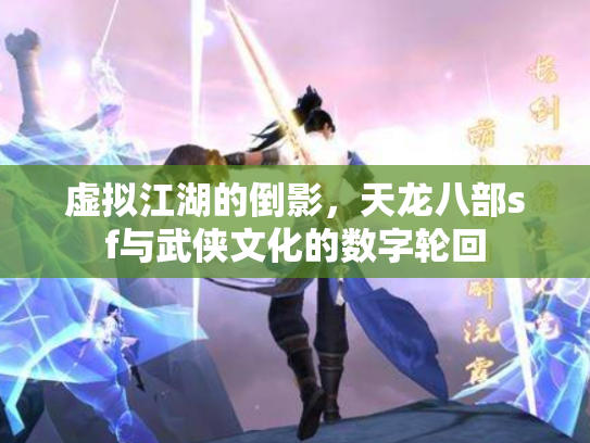 虚拟江湖的倒影，天龙八部sf与武侠文化的数字轮回
