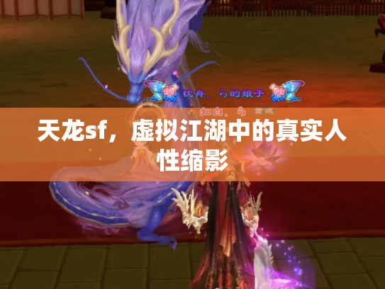 天龙sf，虚拟江湖中的真实人性缩影