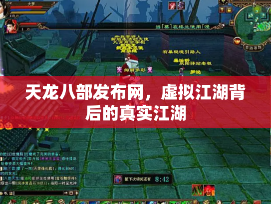 天龙八部发布网，虚拟江湖背后的真实江湖