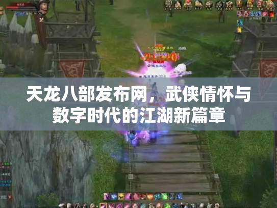 天龙八部发布网，武侠情怀与数字时代的江湖新篇章