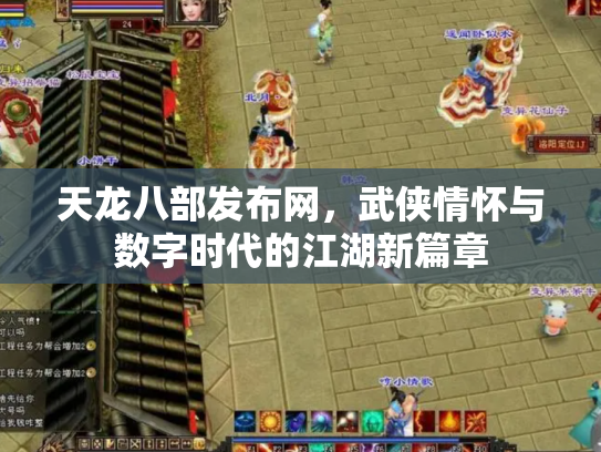 天龙八部发布网，武侠情怀与数字时代的江湖新篇章