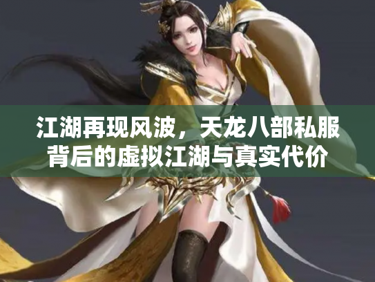江湖再现风波，天龙八部私服背后的虚拟江湖与真实代价