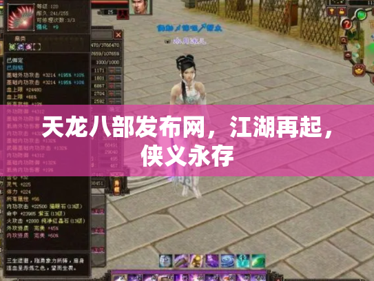 天龙八部发布网，江湖再起，侠义永存