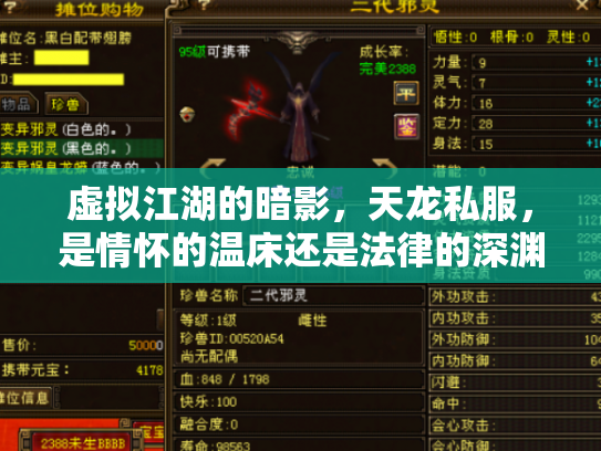虚拟江湖的暗影，天龙私服，是情怀的温床还是法律的深渊？